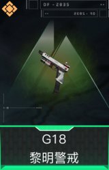 G18-黎明警戒