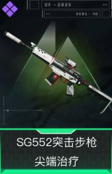 SG552突击步枪-尖端治疗