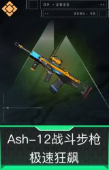 Ash-12战斗步枪-极速狂飙