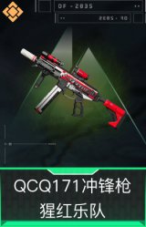 QCQ171冲锋枪-猩红乐队