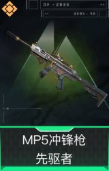 MP5冲锋枪-先驱者