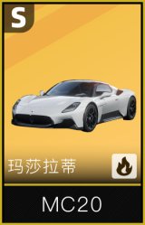 玛莎拉蒂 MC20