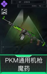 PKM通用机枪-魔药