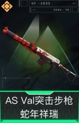 AS Val突击步枪-蛇年祥瑞