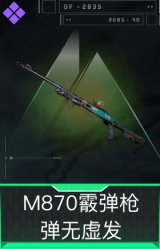 M870霰弹枪-弹无虚发