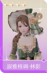 淑雅格调·林影