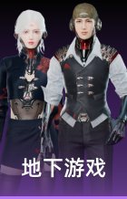 地下游戏