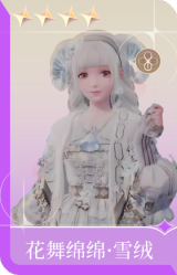 花舞绵绵·雪绒
