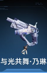 与光共舞·乃琳