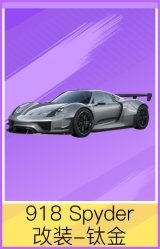 918 Spyder改装-钛金