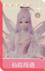 仙踪绮遇