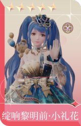 绽响黎明前·小礼花