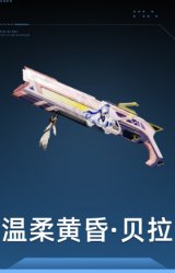 温柔黄昏·贝拉