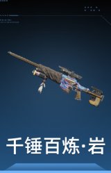 千锤百炼·岩