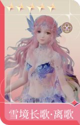 雪境长歌·离歌