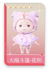 大喵斗篷·花织