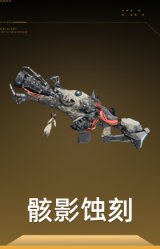 骸影蚀刻