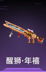 醒狮·年禧