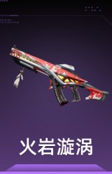 火岩漩涡