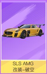 SLS AMG 改装-破空