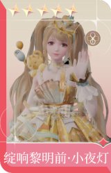 绽响黎明前·小夜灯