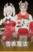雪夜魔法