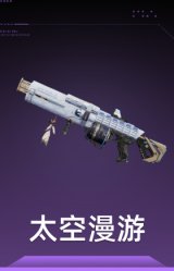 太空漫游