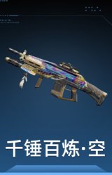 千锤百炼·空