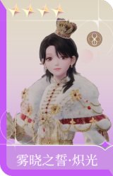 雾晓之誓·炽光