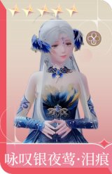 咏叹银夜莺·泪痕