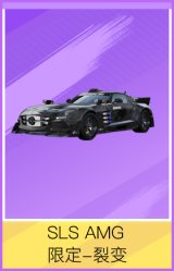 SLS AMG 限定-裂变