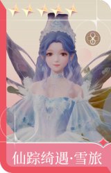 仙踪绮遇·雪旅