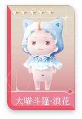 大喵斗篷·浪花