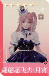 翩翩愿飞去·月宵