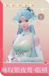 咏叹银夜莺·临别