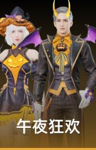 午夜狂欢