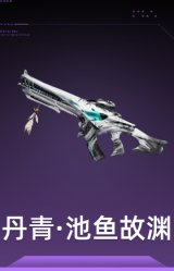 丹青·池鱼故渊