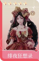 绯夜狂想录
