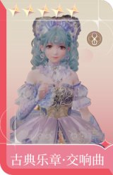 古典乐章·交响曲