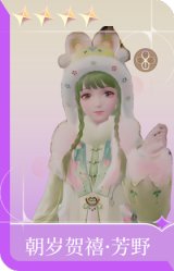 朝岁贺禧·芳野