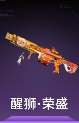 醒狮·荣盛