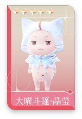 大喵斗篷·晶莹