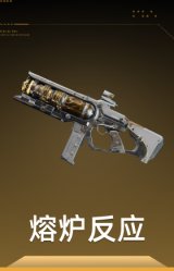 熔炉反应