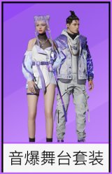 音爆舞台套装