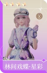林间戏蝶·星彩