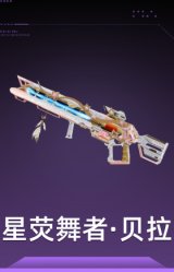 星荧舞者·贝拉