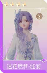 迷花燃梦·涟漪
