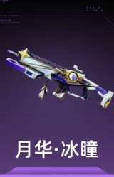 月华·冰瞳
