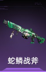 蛇鳞战斧