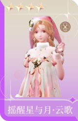 摇醒星与月·云歌